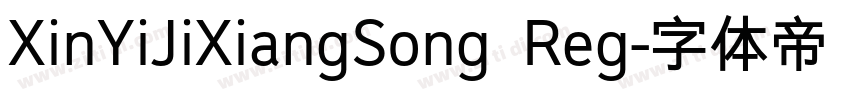 XinYiJiXiangSong Reg字体转换
